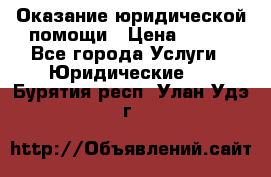 Оказание юридической помощи › Цена ­ 500 - Все города Услуги » Юридические   . Бурятия респ.,Улан-Удэ г.